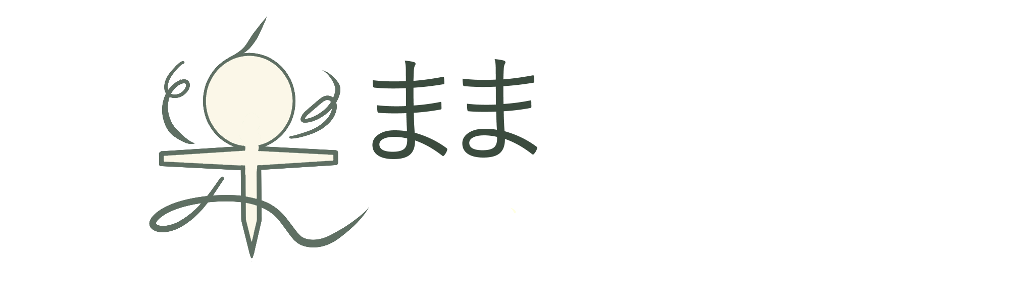 楽まま