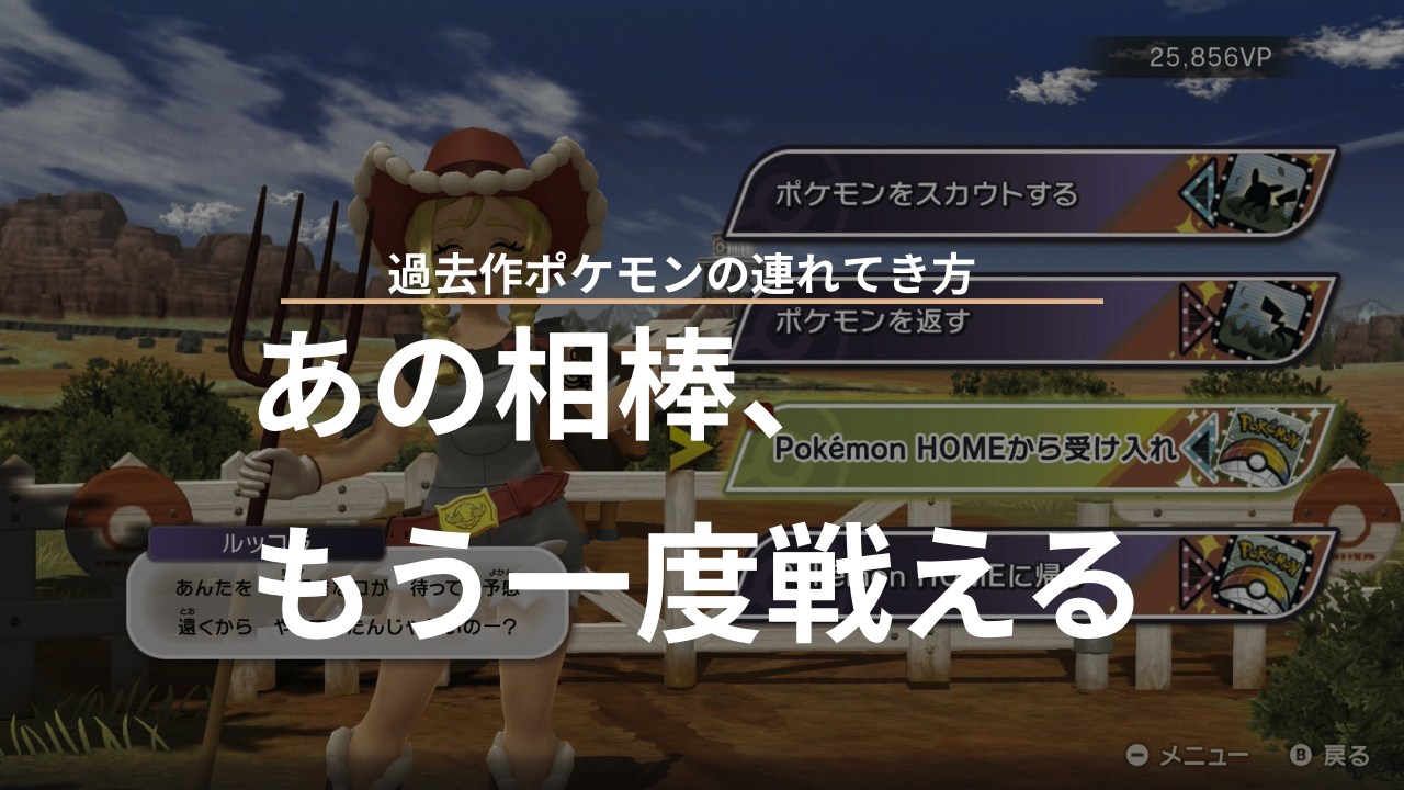 ポケモンチャンピオンズで過去作ポケモンを使う方法｜あの相棒と 